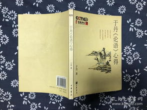 于丹论语的心得读后感