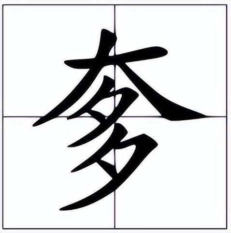 奓着手中的奓怎么读
