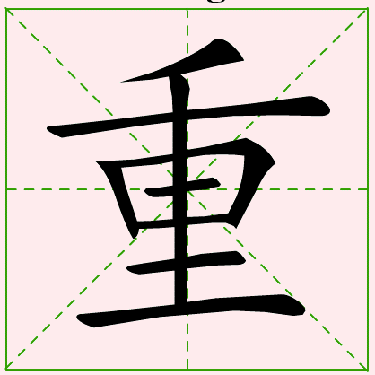 重的为的笔顺怎么写