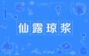 仙露琼浆造句，仙露琼浆是什么短语