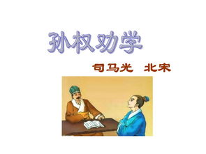 孙权劝学PPT，孙权劝学原文