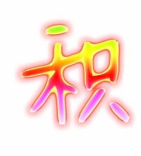 积的多音字
