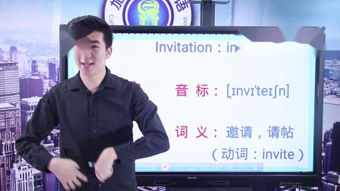 invition和invitation，invition的读音