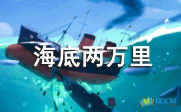《海底两万里》阅读心得600字五篇