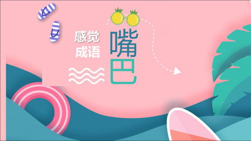 嘴巴好看怎么形容