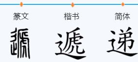 递的组词。