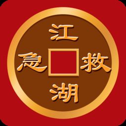 江湖救急下一句怎么接