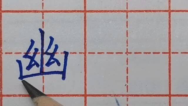 幽笔画顺序怎么写的