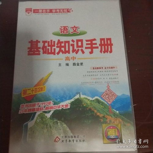 高中语文基础知识手册薛金星，高中语文基础知识手册怎么用