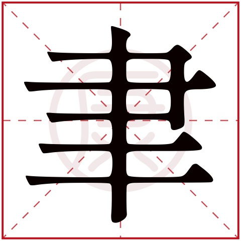 “聿”字的意思是什么
