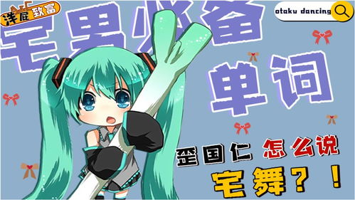 跳舞的英语怎么写???