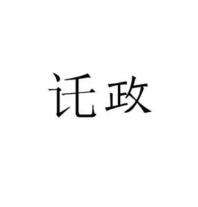 政的拼音是什么?