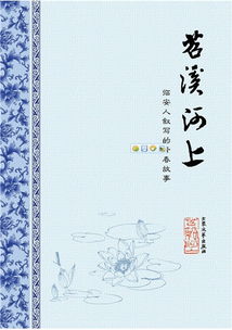 客发苕溪怎么读，苕溪诗帖
