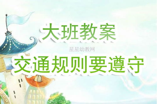 幼儿园大班交通安全教学教案