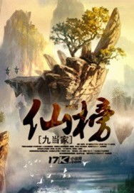 仙榜下载