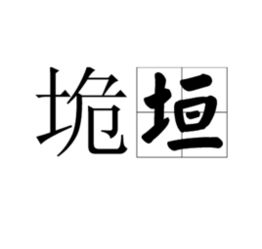 垝垣的拼音，垝垣打一动物