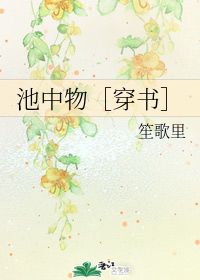 池中物金呆了29，池中物金鳞一遇风云便化龙