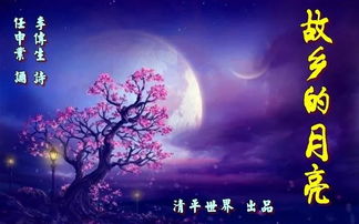 故乡的月亮原唱，故乡的月亮作文