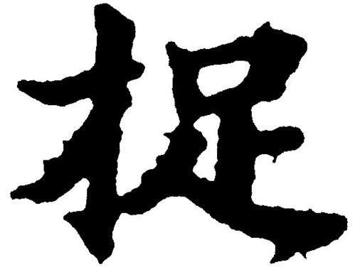 捉笔顺组词，条笔顺