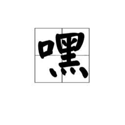 嘿怎么组词
