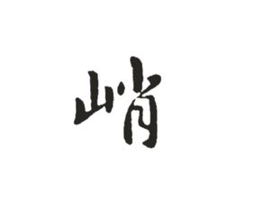 嶂的拼音，峭楞楞的拼音