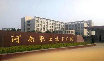 河南职业技术学院怎么样全国排名第几，河南职业技术学院怎么样学费多少