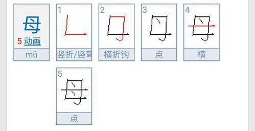 母的笔画顺序正确写法图，目的笔画顺序正确写法