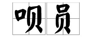 口子旁的字大多与什么有关系，含有口字旁的字