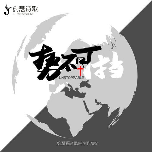势不可挡的意思是什么，一触即发势不可挡的意思