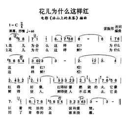 花儿为什么这样红歌词简谱，花儿为什么这样红歌词解析
