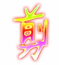 “剪”怎么组词?