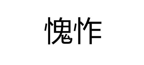 愧怍的拼音怎么写，免费扫一扫识别拼音