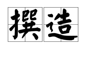 纂和撰的读音，撰的读音怎么读音组词