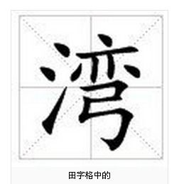 湾的拼音怎么读，金銮湾的拼音