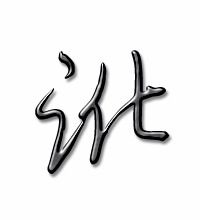 讹字粤语怎么读，讹诈罪要具备什么条件