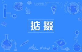 掂掇人位是什么意思