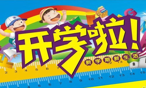 作文开学了500字，作文开学了100字左右