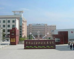 平顶山工业职业技术学校怎么样