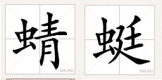 蜻蜓的拼音怎么写的拼音怎么写的藏着，蝶的拼音