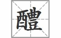 醴是什么意思