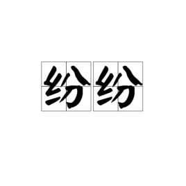 纷纷和光，纷纷攘攘