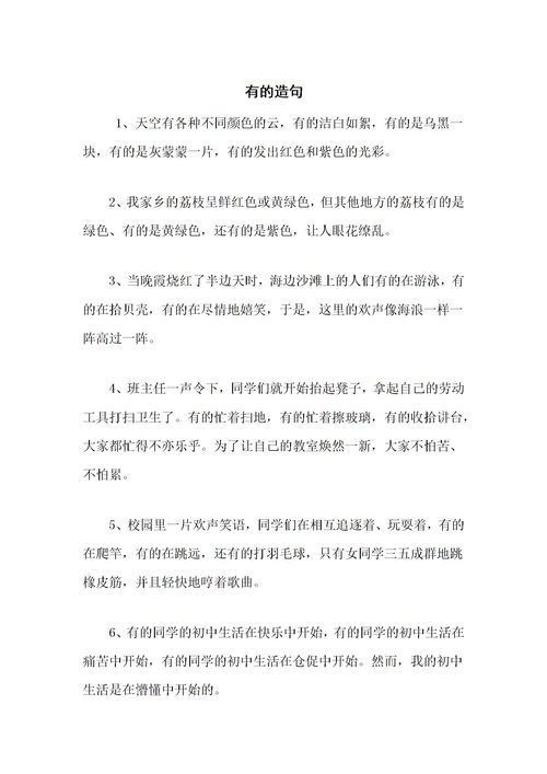 有的,有的,有的,造句