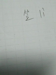 立拼音怎么读，立即拼音