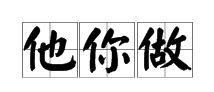 单人旁的字有哪些?