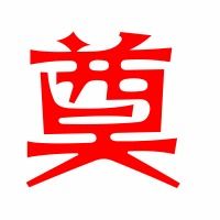 蔑的拼音，奠基的拼音