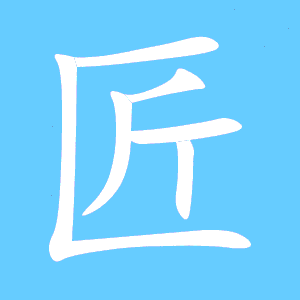匠的拼音和部首