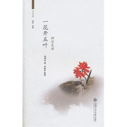 一花开五叶什么意思，一花开五叶是什么花