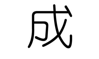 成字的拼音