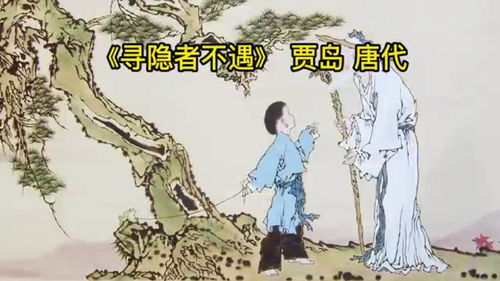 古诗寻隐者不遇全文带拼音版，古诗寻隐者不遇教案幼儿园
