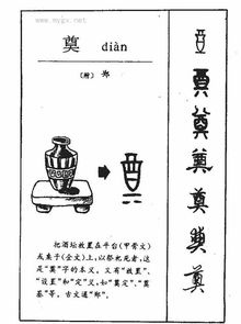 奠怎么读音是什么
